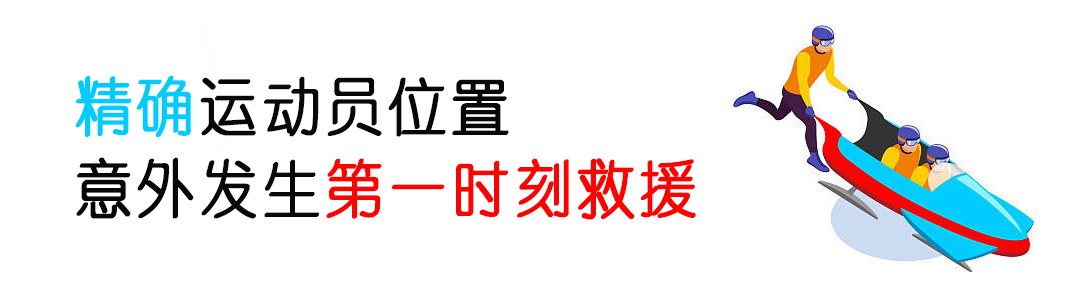 厲害了！看完冬奧會發(fā)現(xiàn)：定位技術(shù)無處不在