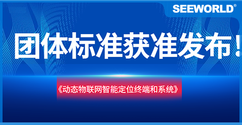 斯沃德團(tuán)體標(biāo)準(zhǔn)《動(dòng)態(tài)物聯(lián)網(wǎng)智能定位終端和系統(tǒng)》獲準(zhǔn)發(fā)布實(shí)施！