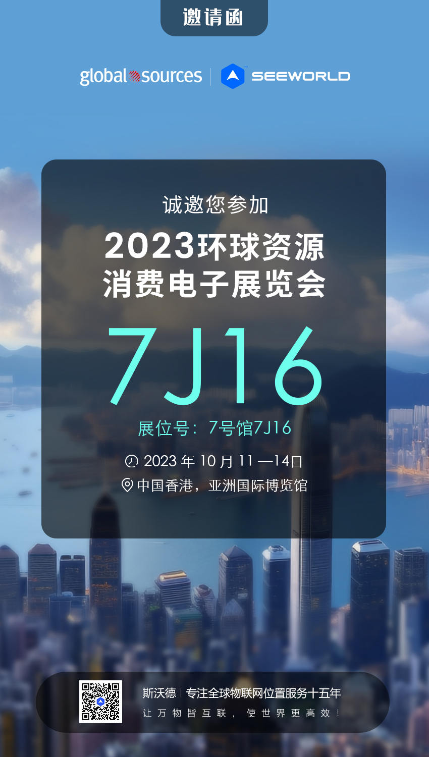 香港見！斯沃德誠邀您共赴2023年環(huán)球資源秋季消費電子展覽會